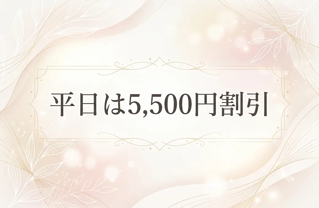 平日割引